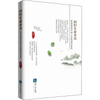 醉染图书回归生命本真 获得圆满幸福人生的国学智慧9787513060134