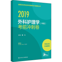 醉染图书外科护理学(中级)冲刺卷 20199787117277891