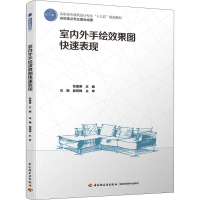 醉染图书室内外手绘效果图快速表现9787518421473