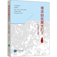 醉染图书谁该站在聚光灯下——机关管理工作随想9787513060530