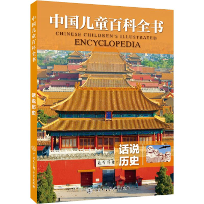 醉染图书话说历史9787520203746