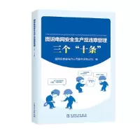 醉染图书图说电网安全生产反违章管理三个“十条”9787519827717