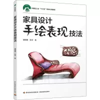 醉染图书家具设计手绘表现技法9787518421