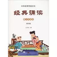 醉染图书中华传统文化 经典诵读 4年级9787558306204