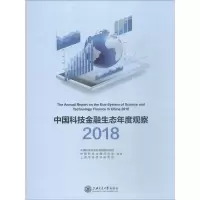 醉染图书中国科技金融生态年度观察 20189787313207081