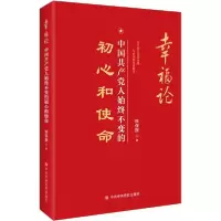 醉染图书幸福论 中人始终不变的初心和使命9787503565441
