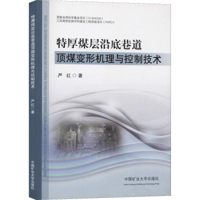 醉染图书特厚煤层沿底巷道顶煤变形机理与控制技术9787564629557