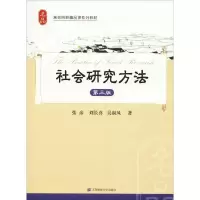 醉染图书社会研究方法 第3版97875641224