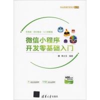 醉染图书小程序开发零基础入门9787302518037