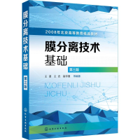 醉染图书膜分离技术基础 第3版9787122076