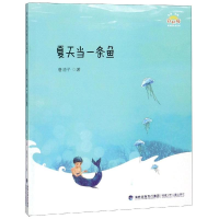 醉染图书夏天当一条鱼/桥名家散文诗系列9787539565781