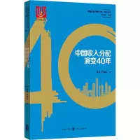 醉染图书中国收入分配演变40年9787543229457