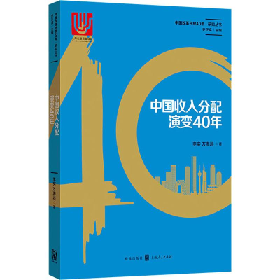 醉染图书中国收入分配演变40年9787543229457