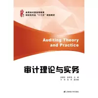 醉染图书审计理论与实务/张爱华9787564224