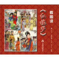 醉染图书看图读《红楼梦》9787518613755