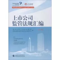 醉染图书上市公司监管法规汇编(2018)9787509586327
