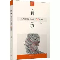 醉染图书解惑 新高考语文教与学的72道难题9787309140910