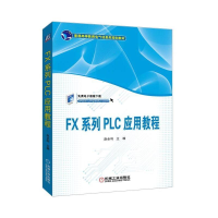 醉染图书FX系列PLC应用教程/赵全利97871116146