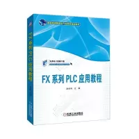 醉染图书FX系列PLC应用教程/赵全利97871116146