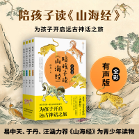 醉染图书陪孩子读《山海经》 全彩有声版(4册)9787558054907