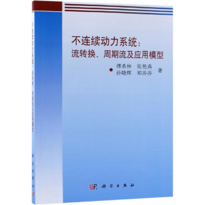 醉染图书不连续动力系统:流转换.周期流及应用模型9787030595591