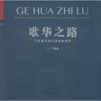 醉染图书歌华之路 文化服务供应商创新纲要9787514922288