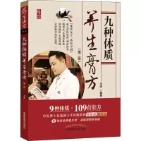 醉染图书九种体质养生膏方(第2版)9787513253161