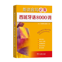 醉染图书能说会写西班牙语8000词9787100158329