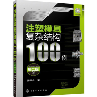 醉染图书注塑模具复杂结构100例 第2版978712101