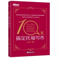 醉染图书10天搞定托福写作9787553679471