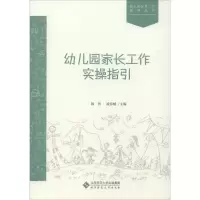 醉染图书幼儿园家长工作实操指引9787303067