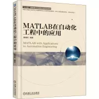 醉染图书MATLAB在自动化工程中的应用9787111609032
