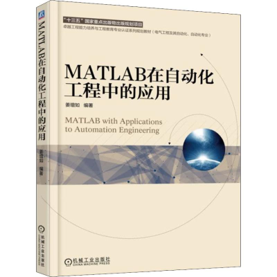 醉染图书MATLAB在自动化工程中的应用9787111609032