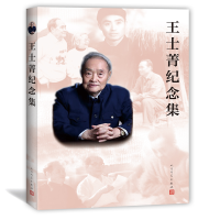 醉染图书王士菁纪念集9787020145898