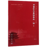 醉染图书齐鲁针灸医籍集成.明I9787030591869