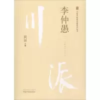 醉染图书川派医名家系列丛书 李仲愚9787513247870