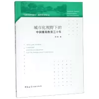 醉染图书城市化视野下的中国景观教育三十年97871121225