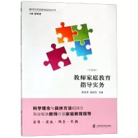 醉染图书教师家庭教育指导实务(学前版)9787552019490