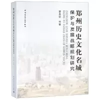 醉染图书郑州历史文化名城保护与发展战略规划研究9787112217526