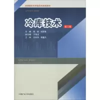 醉染图书冷库技术 第2版9787564640309