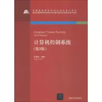 醉染图书计算机控制系统(第3版)9787302503903