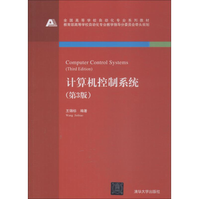 醉染图书计算机控制系统(第3版)9787302503903