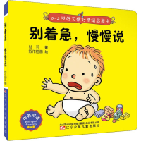 醉染图书别着急,慢慢说9787531578444