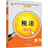 醉染图书税法(第4版)9787302515418