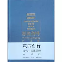醉染图书意匠创作当代中国建筑师访谈录9787112224715
