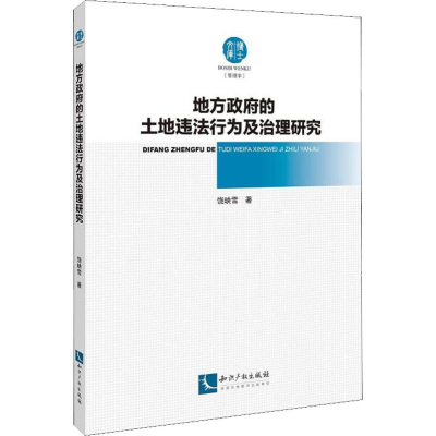 醉染图书地方的土地违法行为及治理研究9787513039864