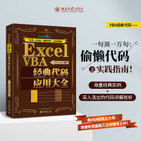 醉染图书Excel VBA经典代码应用大全9787301300954