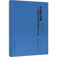 醉染图书乡村振兴战略——陕西省村镇建设研究与实践97871121447