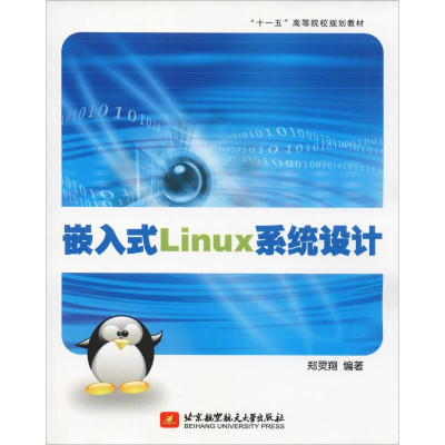 醉染图书嵌入式Linux系统设计9787811242638