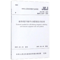 醉染图书JGJ459-2019 整体爬升钢平台模架技术标准15112549